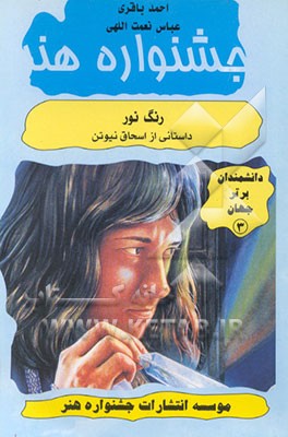 کتاب رنگ نور: داستانی از اسحاق نیوتن اثر مردیت هوپر