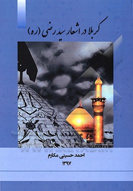 کتاب کربلا در اشعار سیدرضی (ره) اثر احمد حسینی‌مکارم