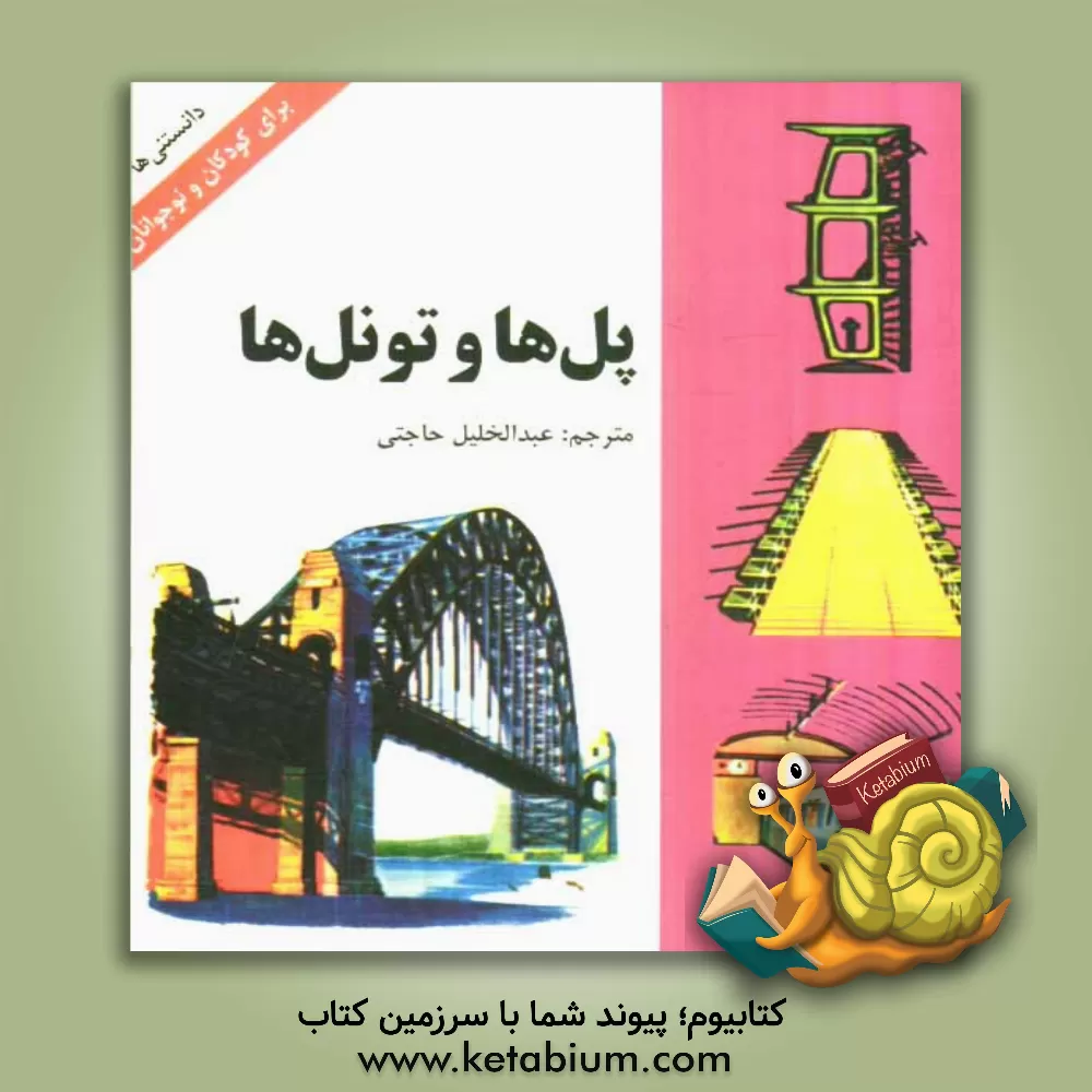کتاب پلها و تونلها اثر عبدالحسین حاجتی