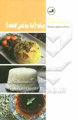 کتاب پلو (با روش کته) اثر پریدخت(سیدنیا) منصور