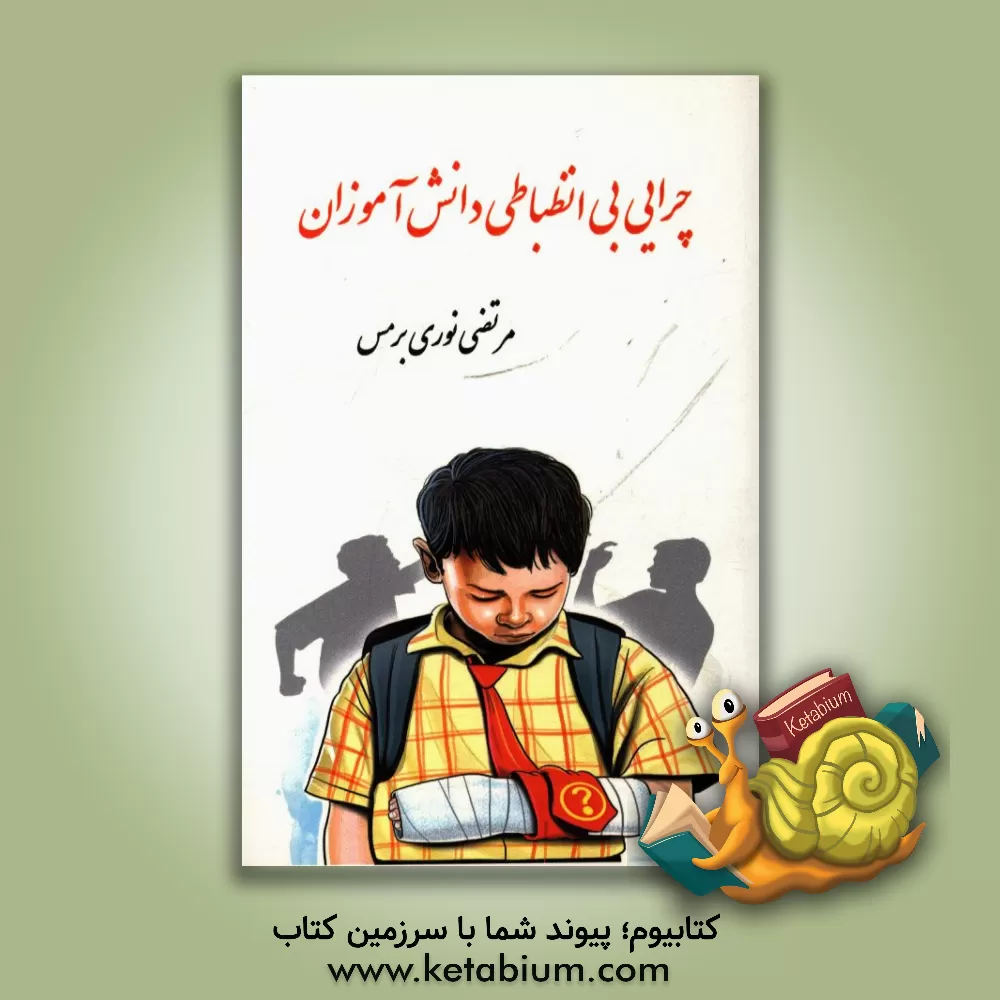 کتاب چرایی بی انضباطی دانش آموزان اثر مرتضی نوری‌برمس