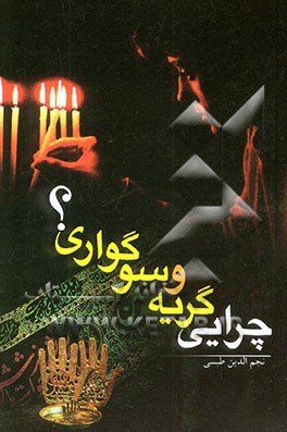 کتاب چرایی گریه و سوگواری اثر نجم‌الدین طبسی