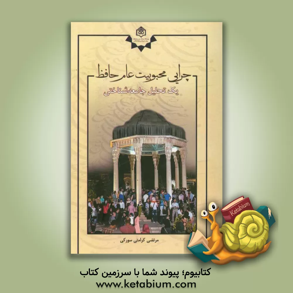 کتاب چرایی محبوبیت عام حافظ: یک تحلیل جامعه شناختی اثر مرتضی کرامتی