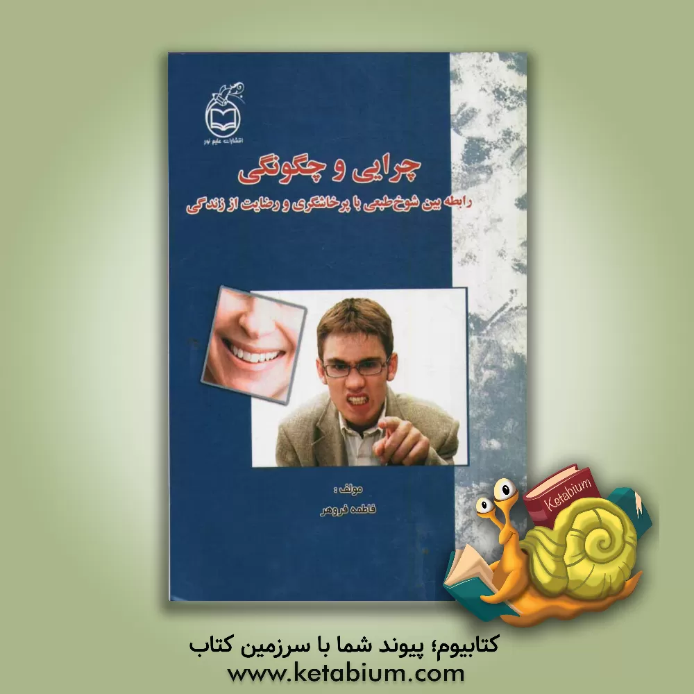 کتاب چرایی و چگونگی رابطه بین شوخ طبعی با پرخاشگری و رضایت از زندگی اثر فاطمه فروهر