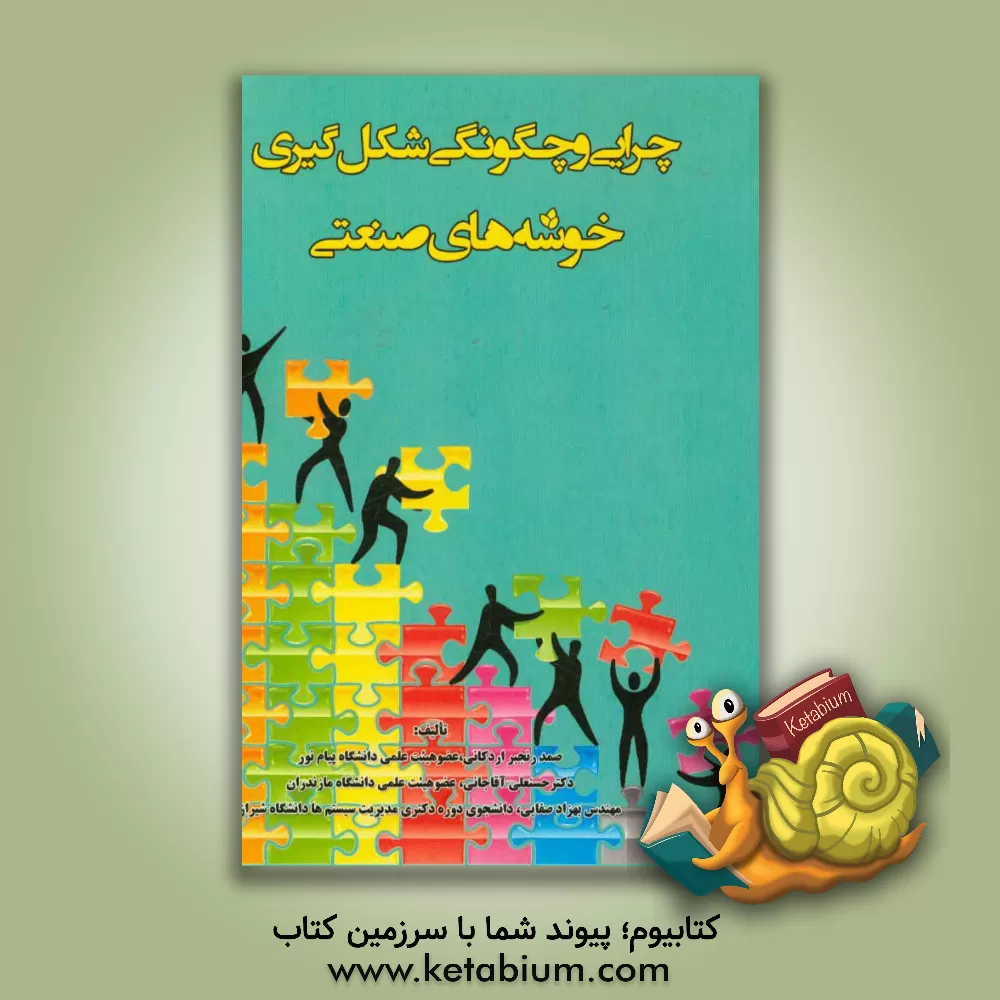 کتاب چرایی و چگونگی شکل گیری خوشه های صنعتی اثر حسنعلی آقاجانی