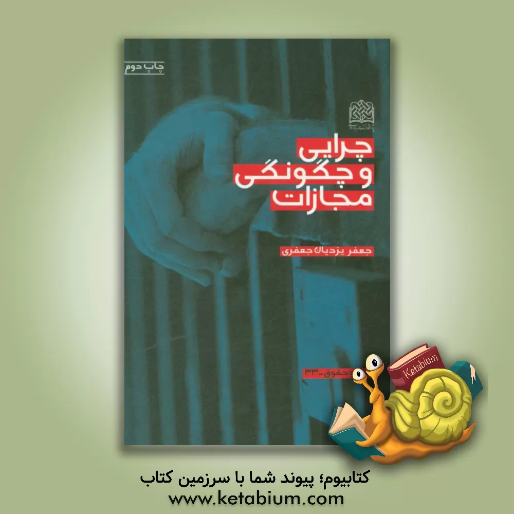 کتاب چرایی و چگونگی مجازات اثر جعفر یزدیان‌جعفری