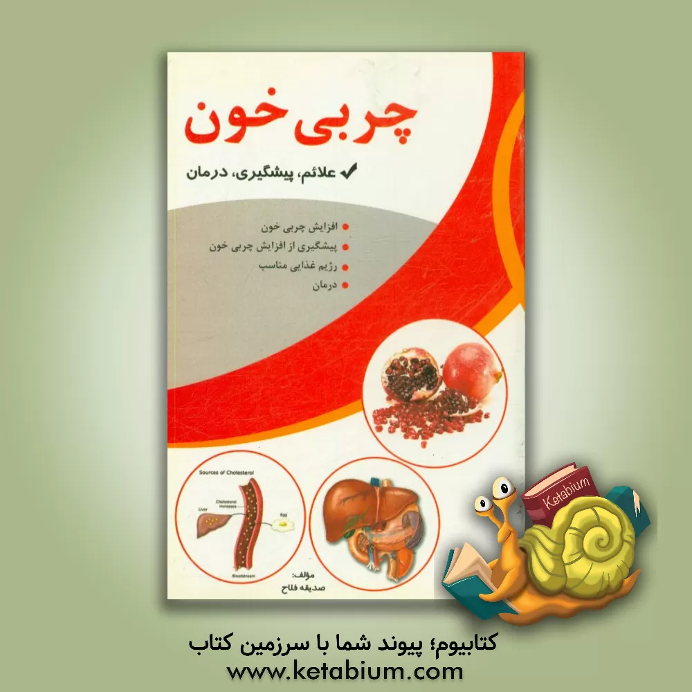 کتاب چربی خون اثر صدیقه فلاح