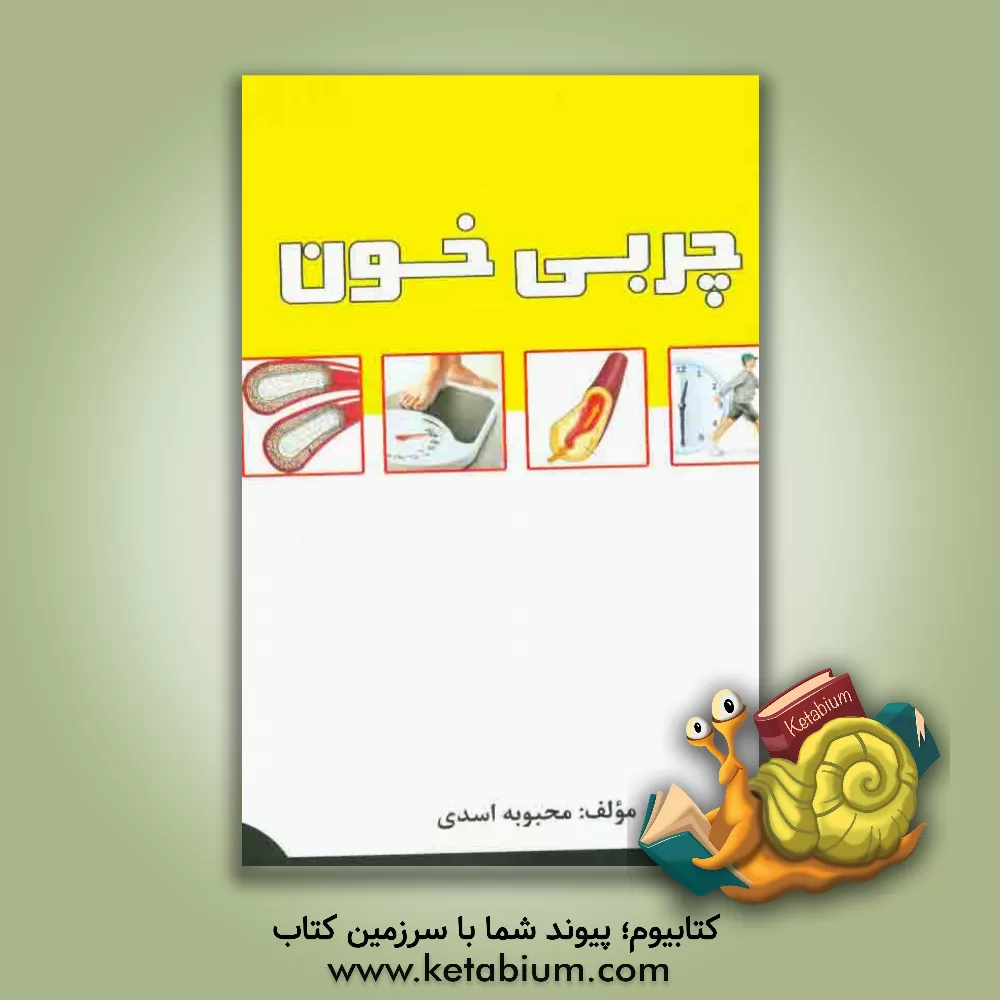 کتاب چربی خون اثر محبوبه اسدی