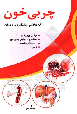 کتاب چربی خون اثر صدیقه فلاح