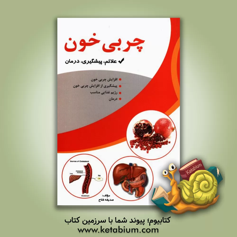 کتاب چربی خون اثر صدیقه فلاح