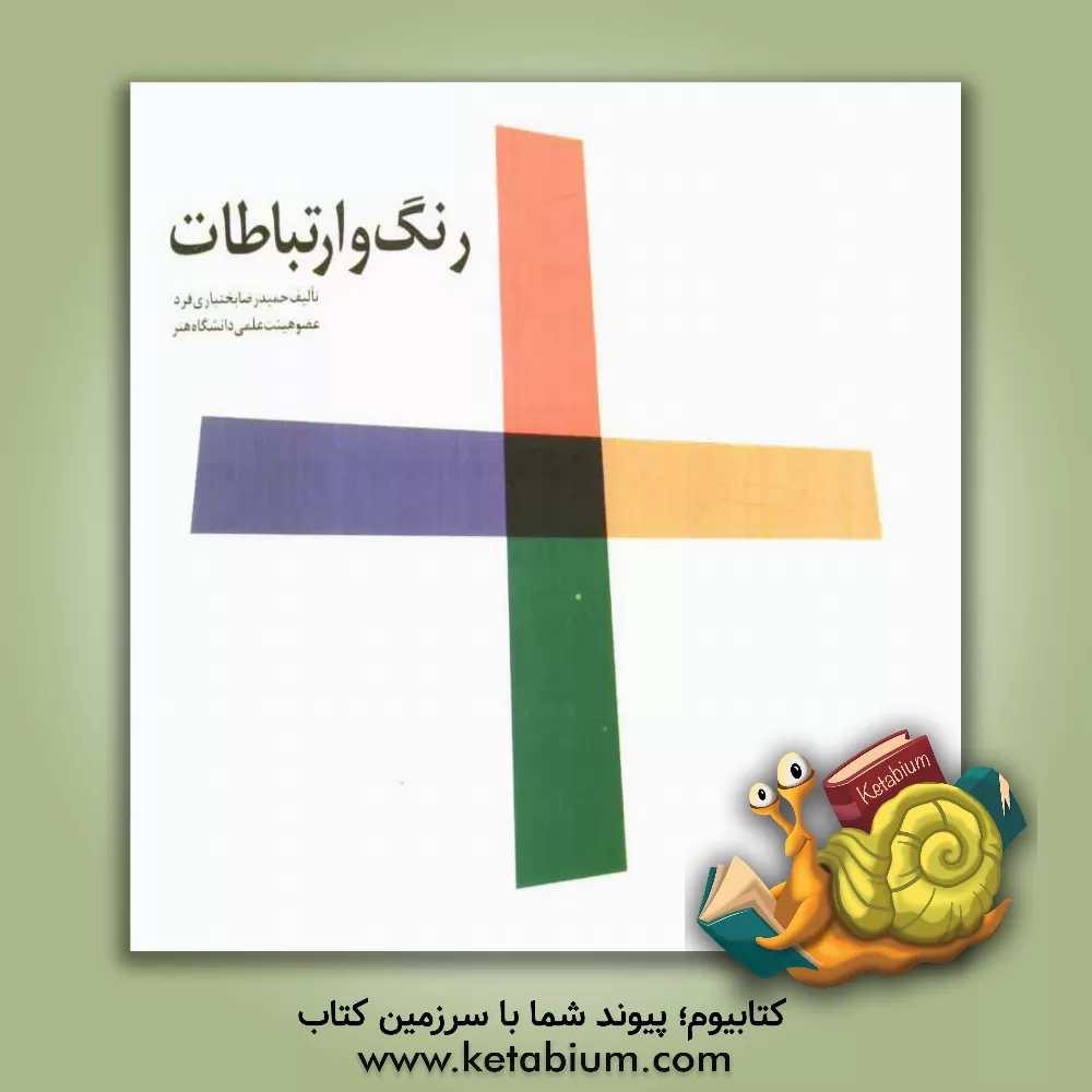 کتاب رنگ و ارتباطات اثر حمیدرضا بختیاری‌فرد