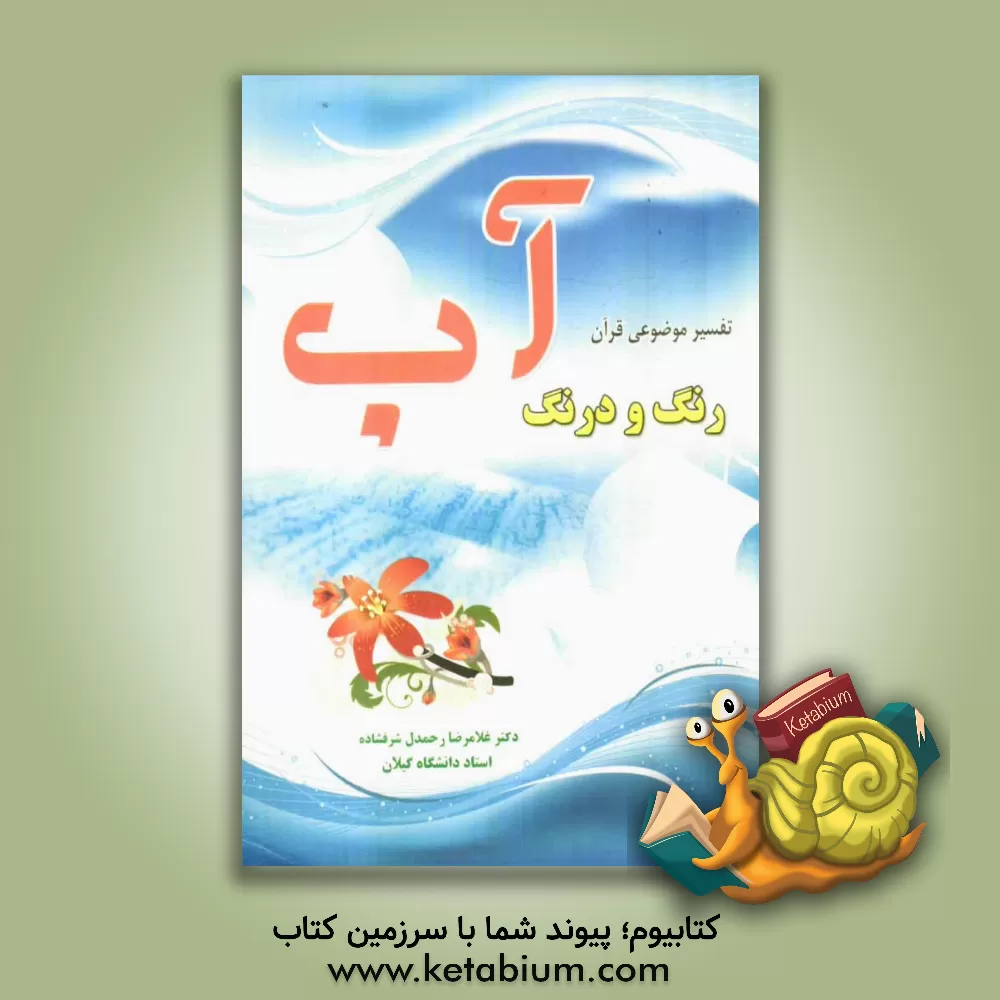 کتاب رنگ و درنگ آب: پژوهشهای موضوعی پیرامون قرآن اثر غلامرضا رحمدل‌شرفشادهی