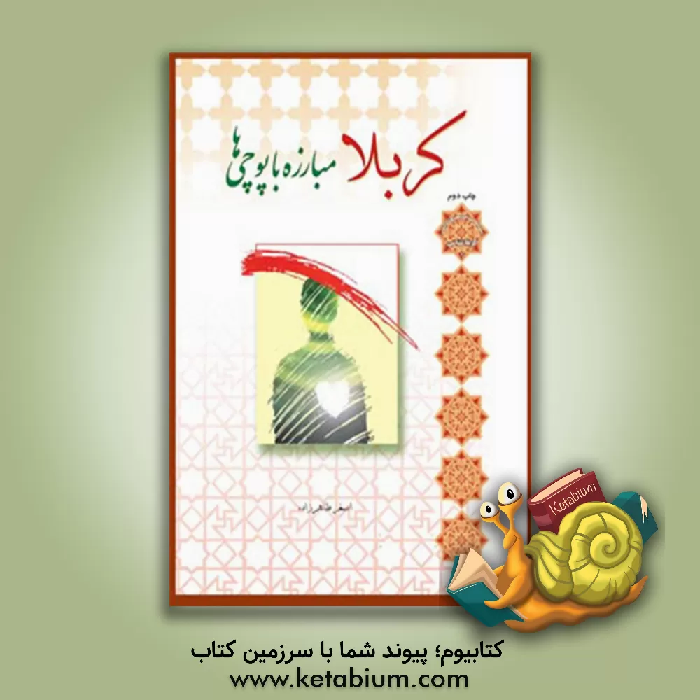 کتاب کربلا مبارزه با پوچی ها اثر اصغر طاهرزاده