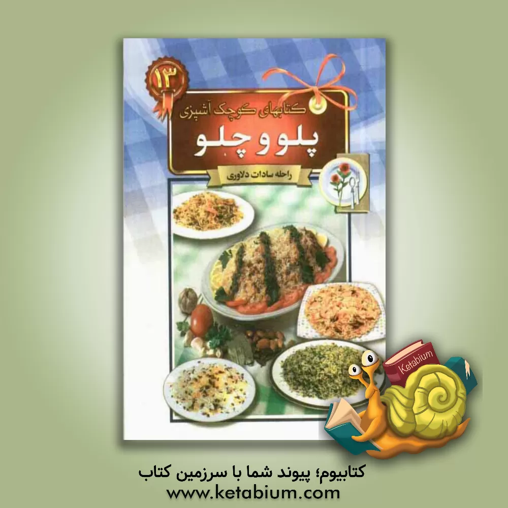 کتاب پلو و چلو اثر راحله دلاوری
