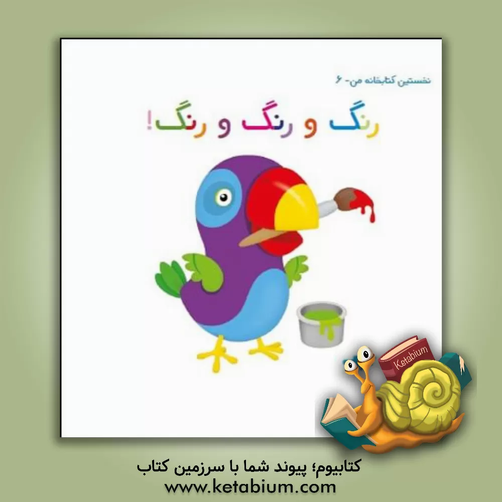 کتاب رنگ و رنگ و رنگ! اثر کیوان اکبری