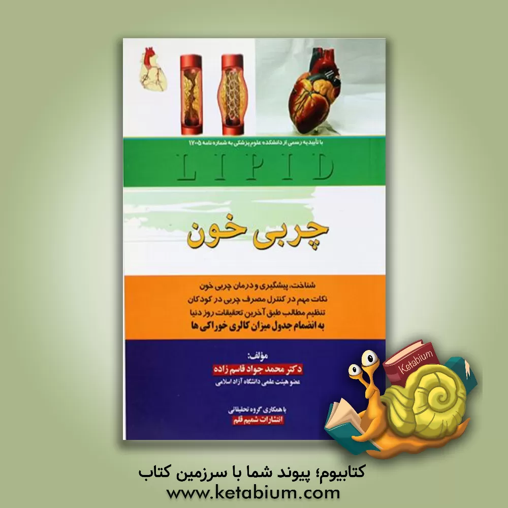 کتاب چربی خون: آشنایی و راه های درمان اثر محمدجواد قاسم‌زاده