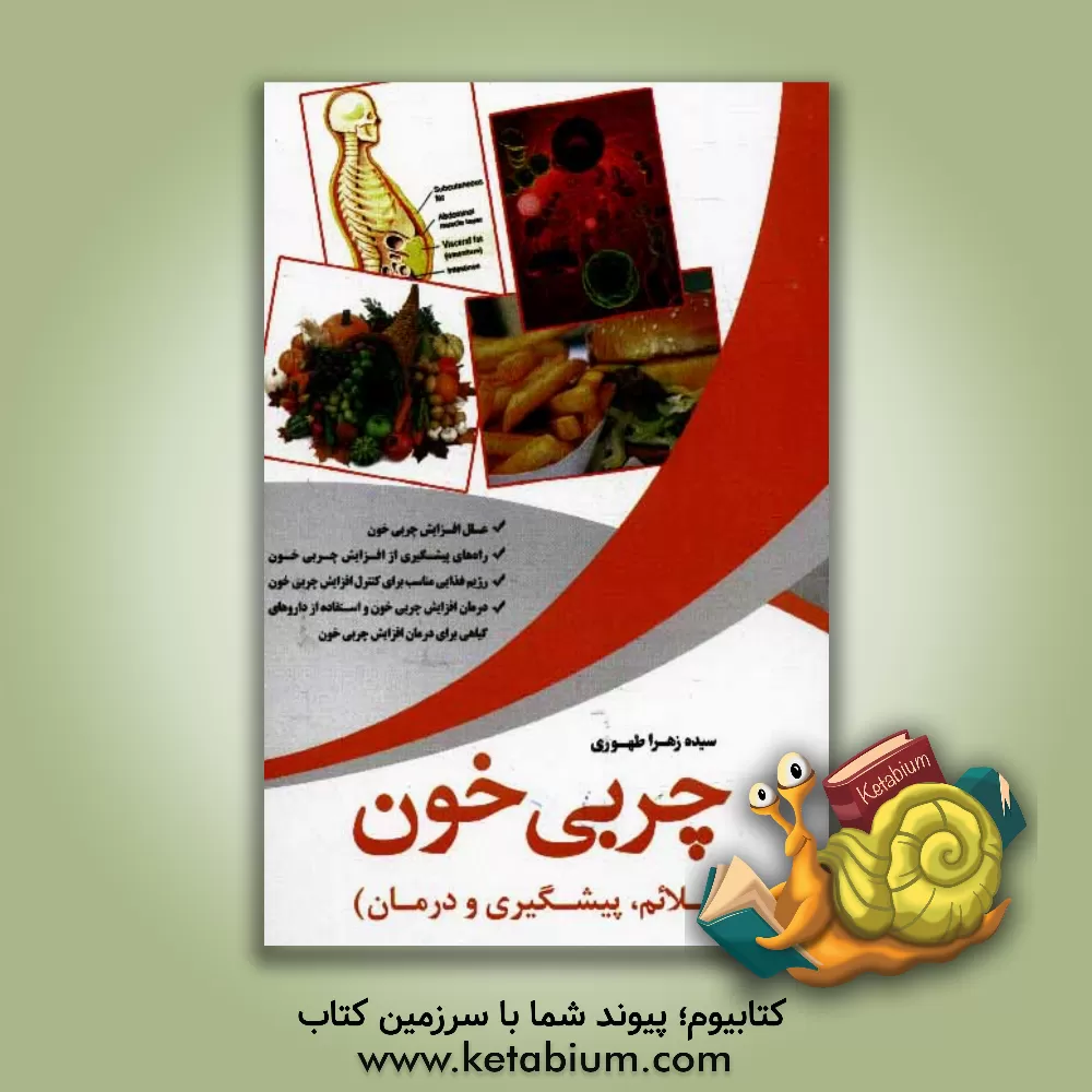 کتاب چربی خون: علائم، پیشگیری و درمان اثر سیده‌زهرا طهوری