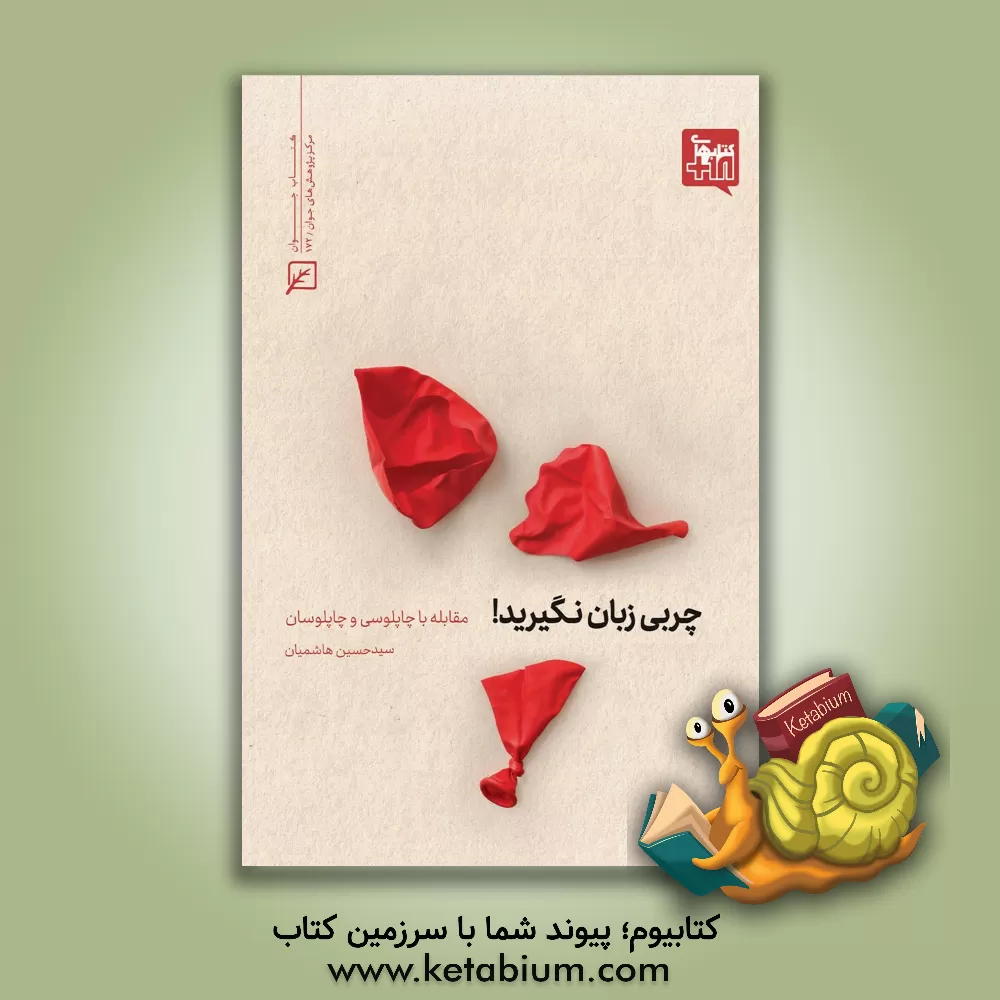 کتاب چربی زبان نگیرید: مقابله با چاپلوسی و چاپلوسان |اثر سیدحسین هاشمیان