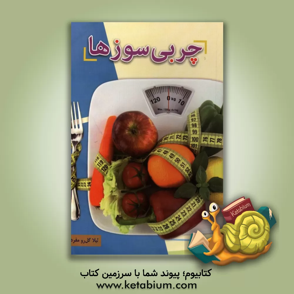 کتاب چربی سوزها اثر لیلا گل‌رومفرد