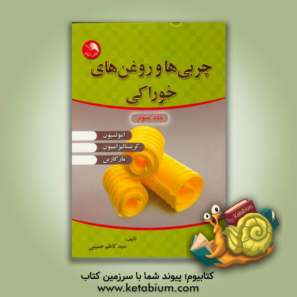 کتاب چربی ها و روغن های خوراکی اثر سیدکاظم حسینی