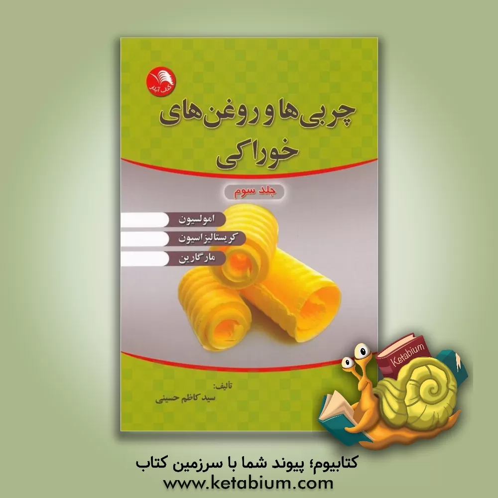 کتاب چربی ها و روغن های خوراکی اثر سیدکاظم حسینی