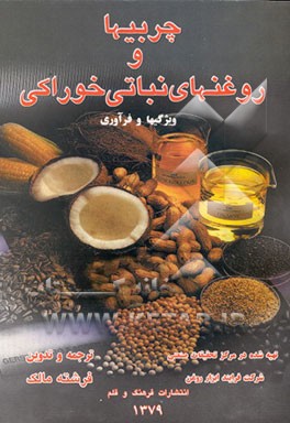کتاب چربی ها و روغن های خوراکی: ویژگی ها و فرآوری اثر وای.اچ. هوی