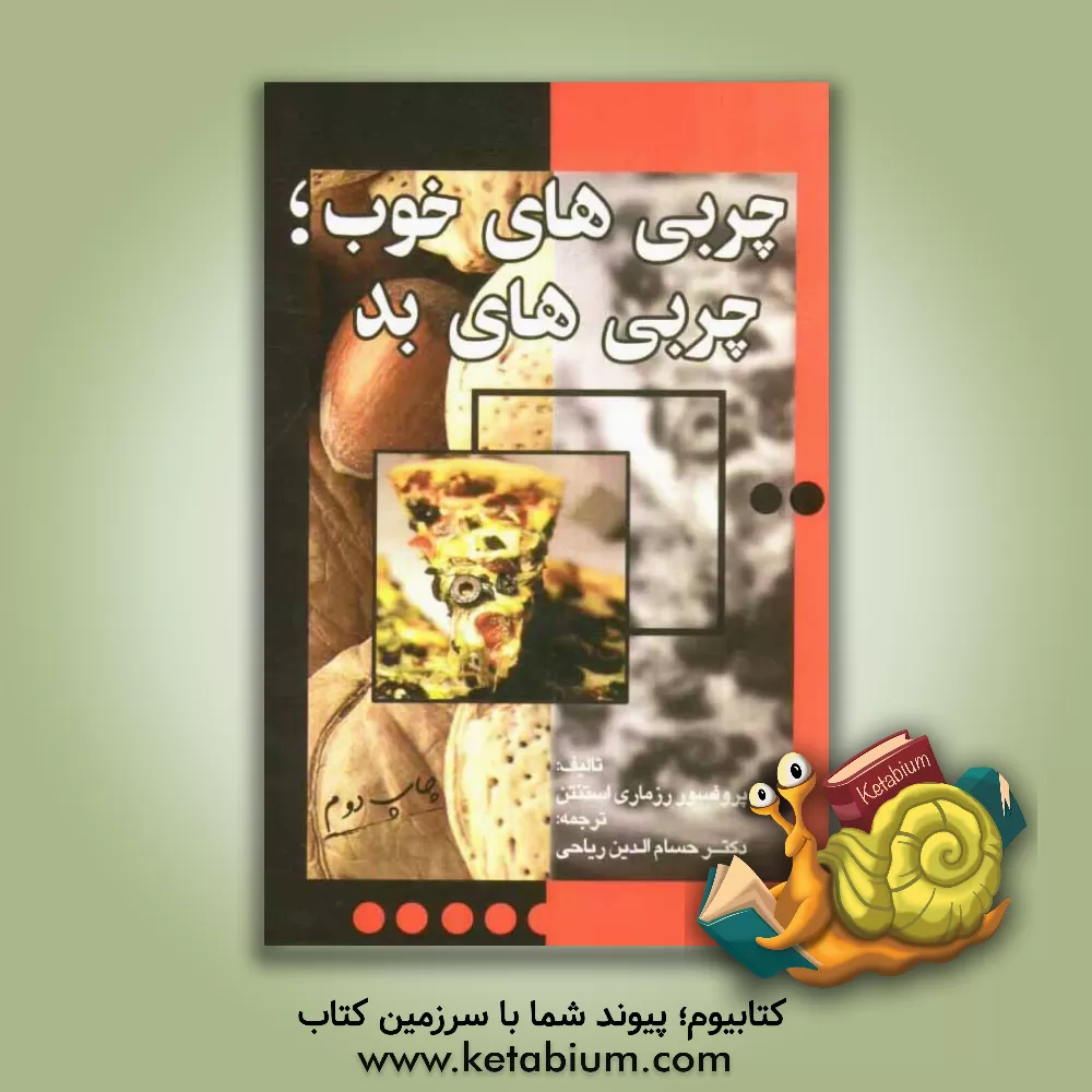 کتاب چربی های خوب و چربی های بد اثر رزمری استانتن