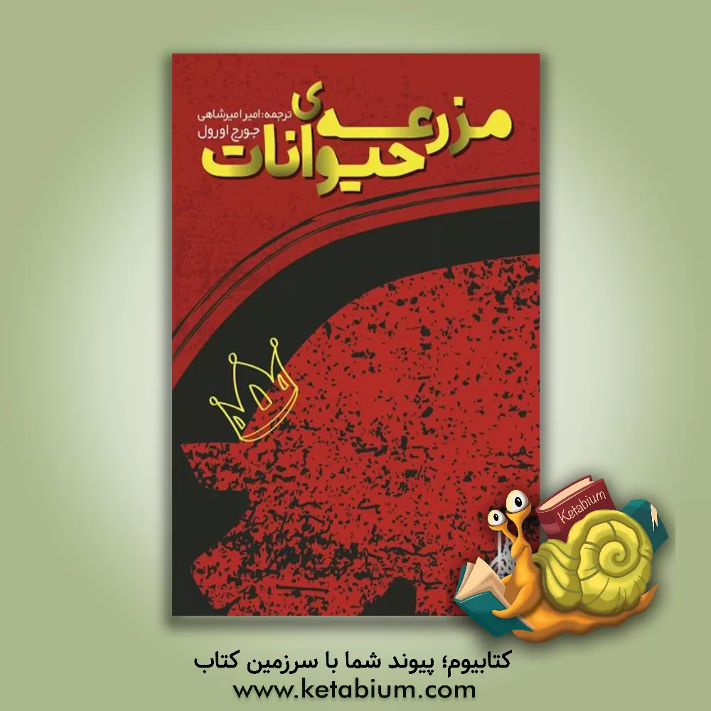 کتاب مزرعه ی حیوانات اثر جورج اورول