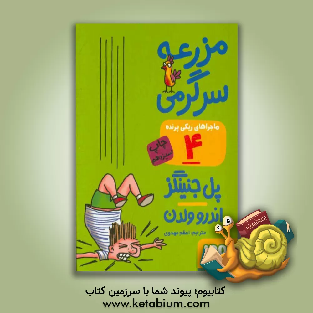 کتاب مزرعه ی سرگرمی اثر پل جنینگز