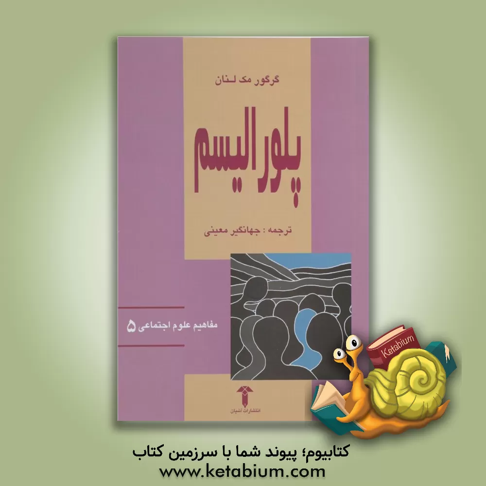 کتاب پلورالیسم اثر گرگور مک‌لنان