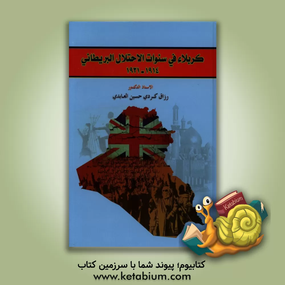 کتاب کربلاء فی سنوات الاحتلال البریطانی 1914 - 1921 اثر رزاق‌کردی‌حسین عابدی