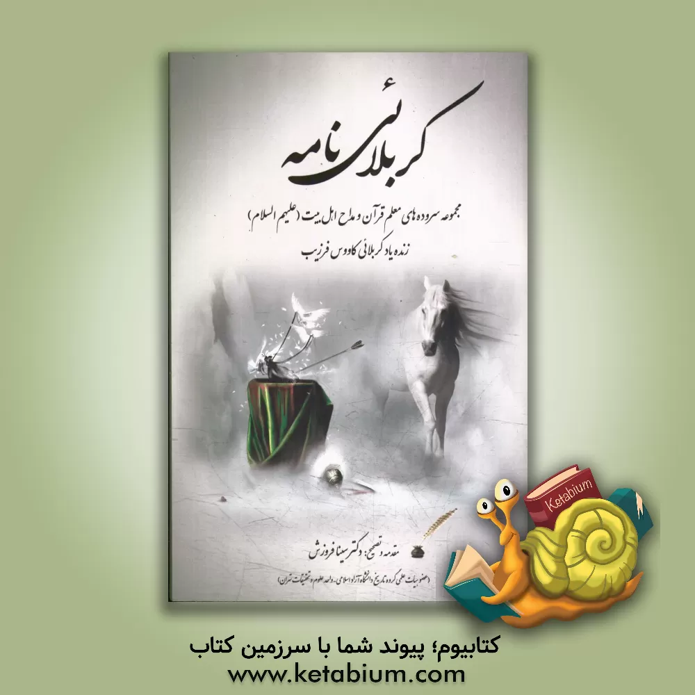 کتاب کربلائی نامه: مجموعه سوک سروده های معلم قرآن و مداح اهلبیت (ع) کربلائی کاووس فرزیب اثر سینا فروزش