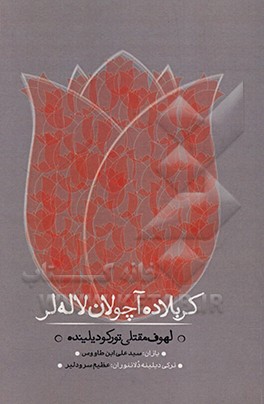 کتاب کربلاده آچولان لاله لر: لهوف مقتلی تورکو دیلده اثر علی‌بن‌موسی ابن‌طاوس