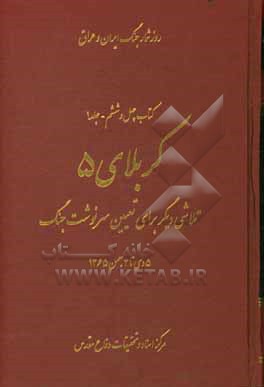 کتاب کربلای 5: تلاشی دیگر برای تعیین سرنوشت جنگ 5 دی تا 3 بهمن 1365 (قسمت اول) اثر ابوالقاسم حبیبی