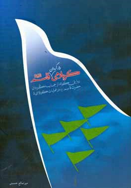 کتاب کربلای 5،  گردان قاسم (ع): روایتی کوتاه از حماسه گردان حضرت قاسم (ع) در عملیات کربلای 5 اثر میرصالح حسینی