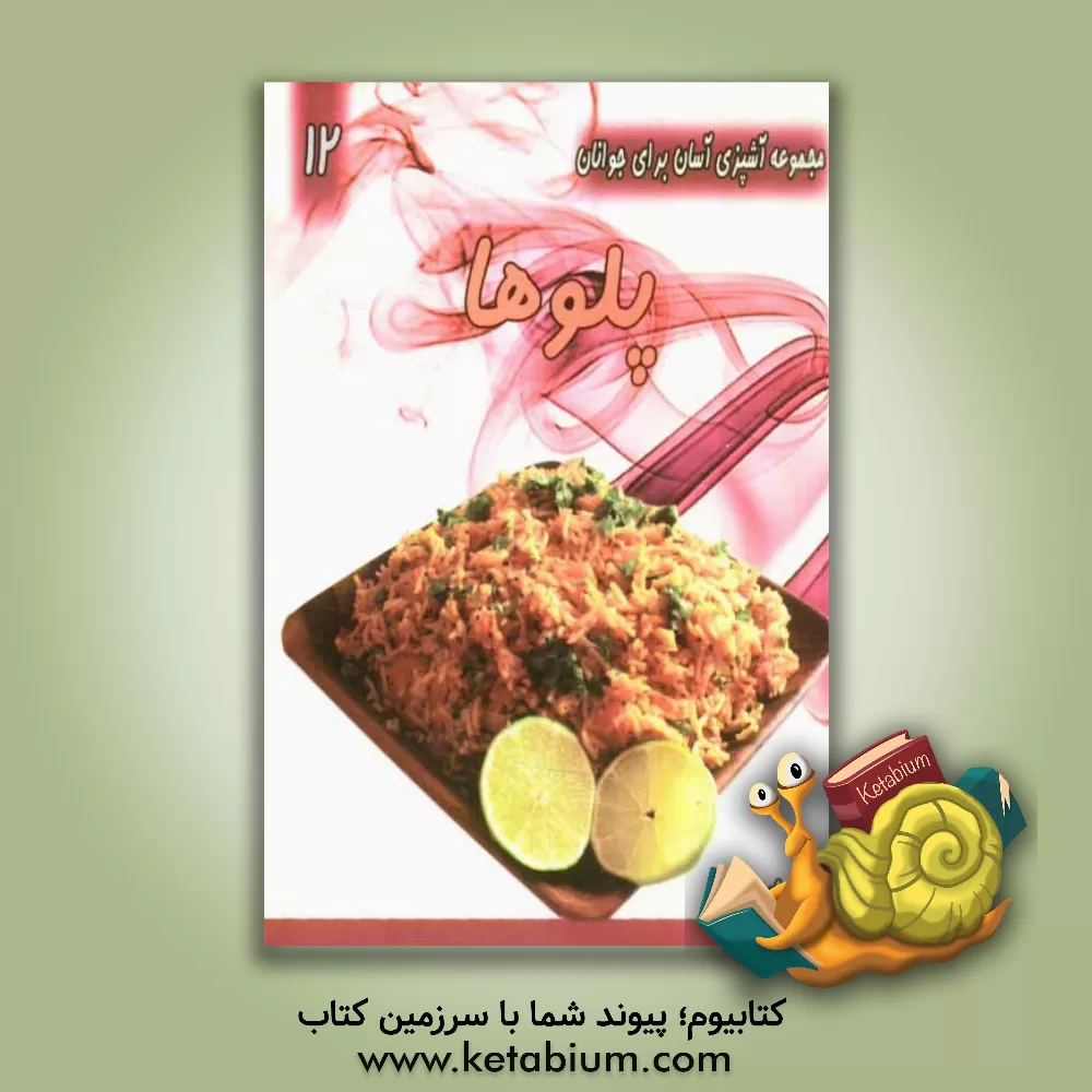 کتاب پلوها اثر بهرام رحیمی‌نژاد