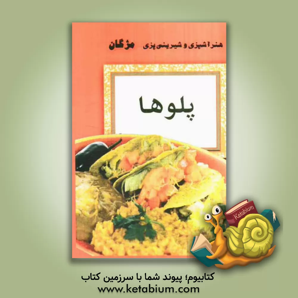 کتاب پلوها اثر مژگان کیائی