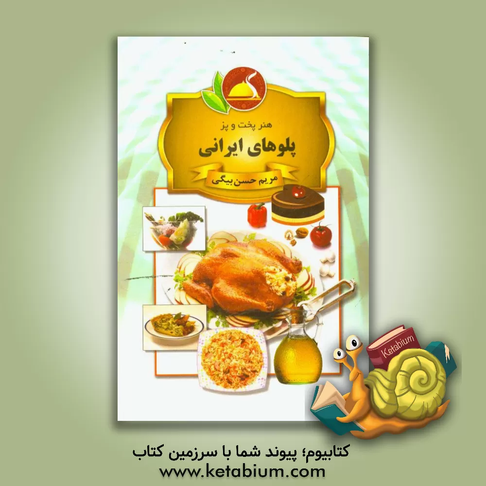 کتاب پلوهای ایرانی اثر مریم حسن‌بیگی