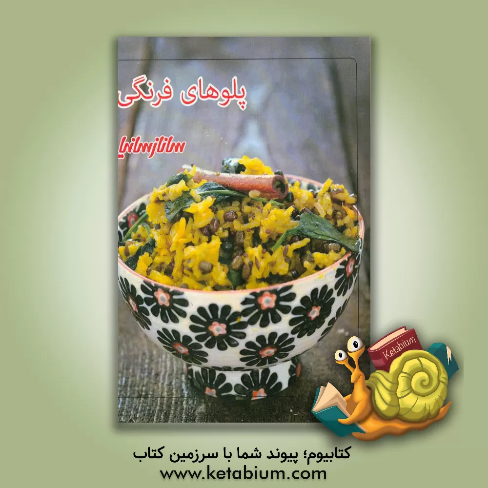 کتاب پلوهای فرنگی اثر ساناز مینایی