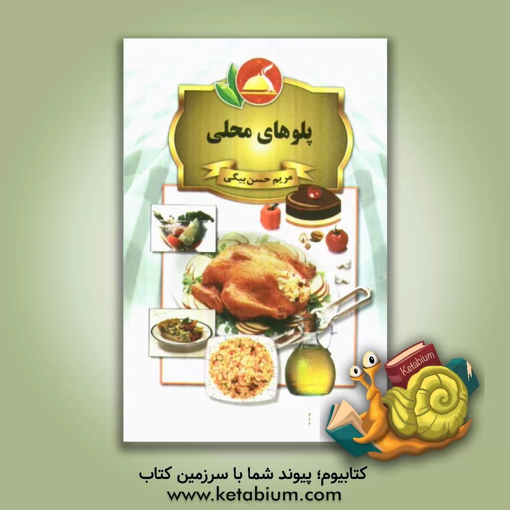 کتاب پلوهای محلی اثر مریم حسن‌بیگی