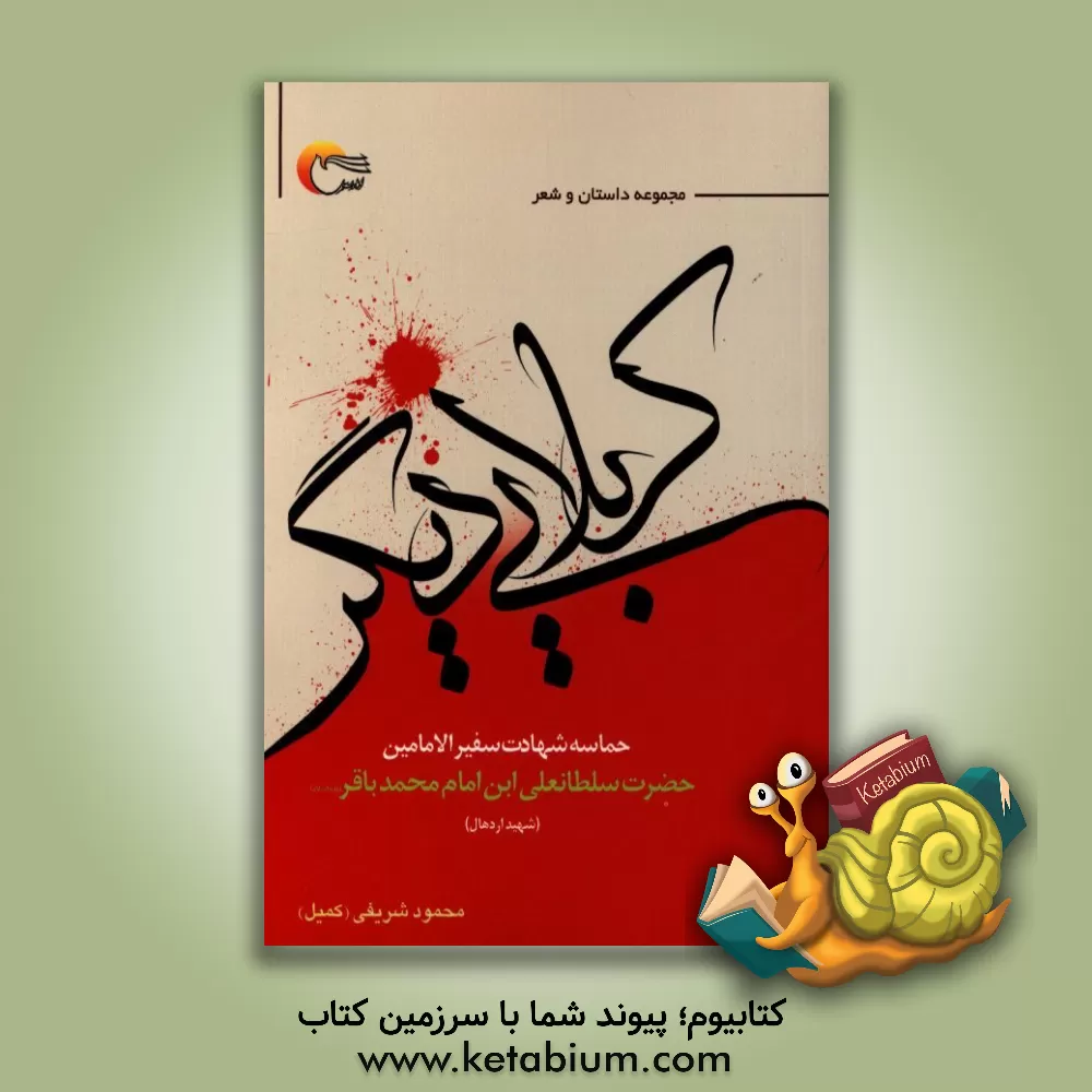 کتاب کربلایی دیگر: حماسه شهادت سفیرالامامین حضرت سلطانعلی بن امام محمدباقر (ع) شهید اردهال اثر محمود شریفی