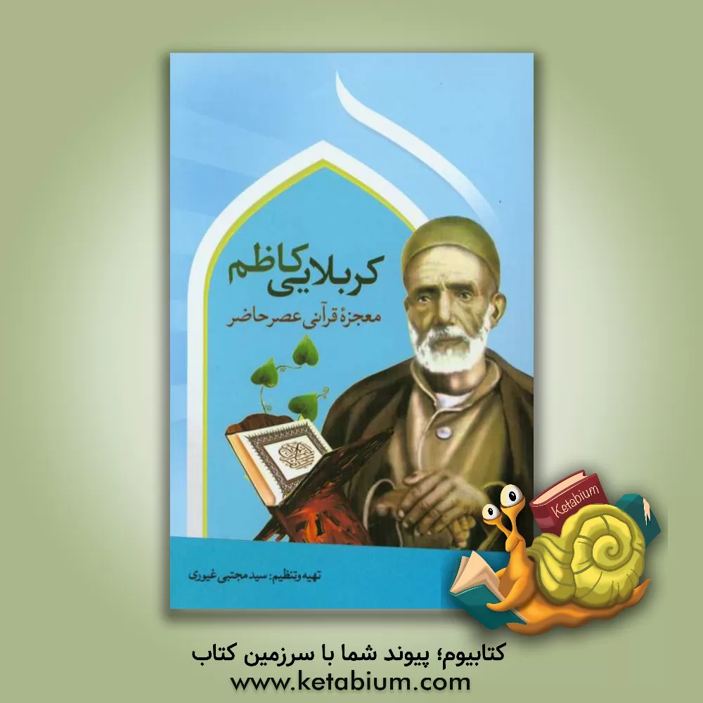 کتاب کربلایی کاظم، معجزه قرآنی عصر حاضر اثر مجتبی غیوری