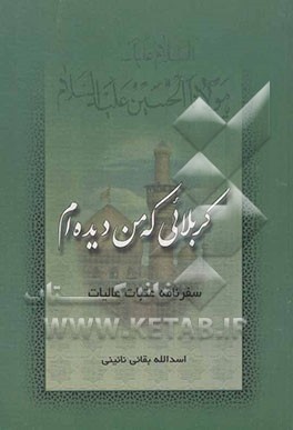 کتاب کربلایی که من دیده ام (سفرنامه عتبات عالیات) اثر اسدالله بقایی