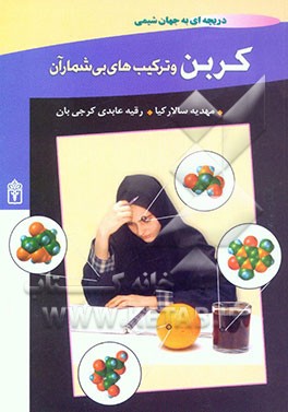 کتاب کربن و ترکیب های بی شمار آن اثر مهدیه سالارکیا