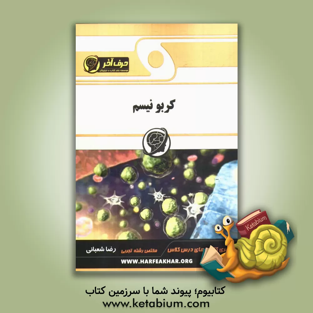 کتاب کربونیسم: مواد آلی، هیدروکربن، مونوساکارید، ساکاروز، سلولز، کیتین، لیپیدها، متابولیسم اثر رضا شعبانی