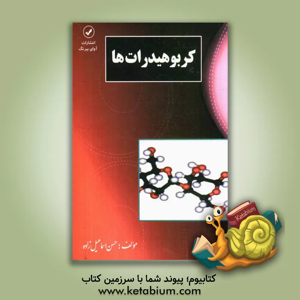 کتاب کربوهیدرات ها اثر حسن اسماعیل‌زاده
