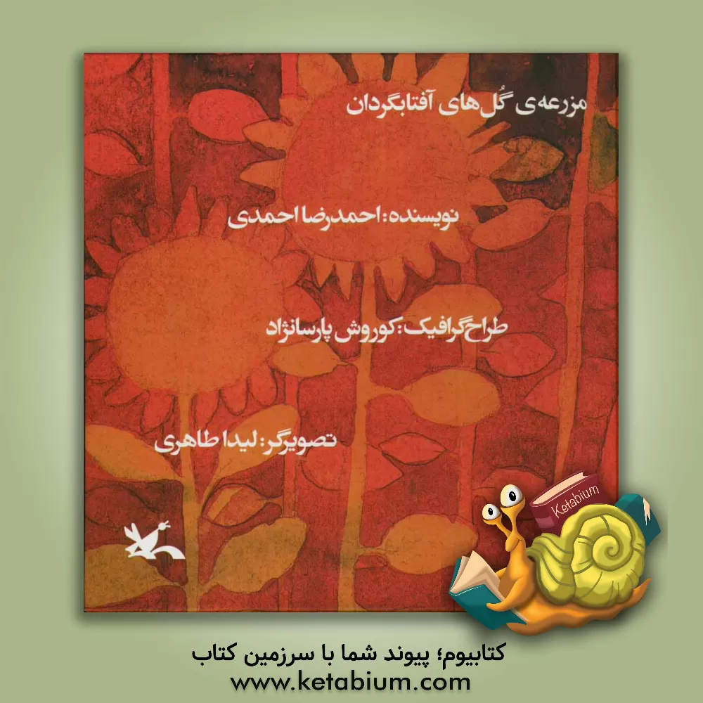 کتاب مزرعه ی گل های آفتابگردان اثر احمدرضا احمدی