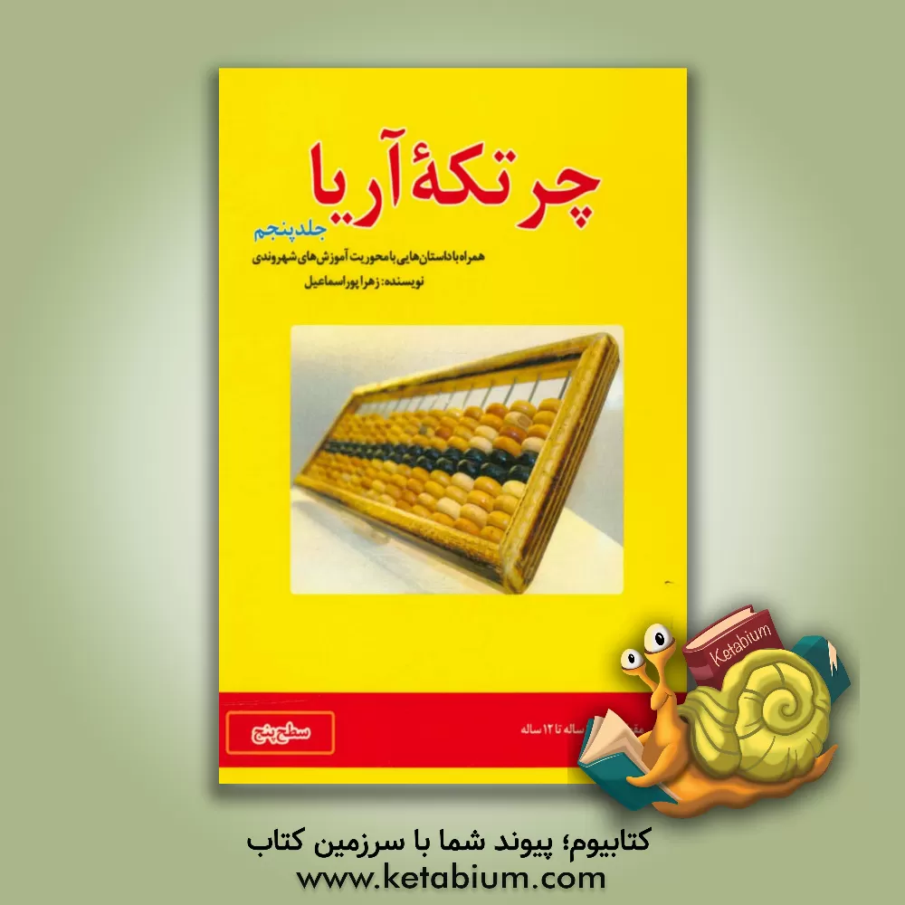 کتاب چرتکه آریا: همراه با داستان هایی با محوریت آموزش های شهروندی اثر زهرا پوراسماعیل