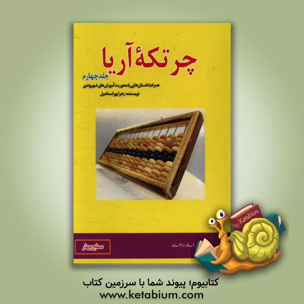 کتاب چرتکه آریا: همراه با داستان هایی با محوریت آموزش های شهروندی اثر زهرا پوراسماعیل