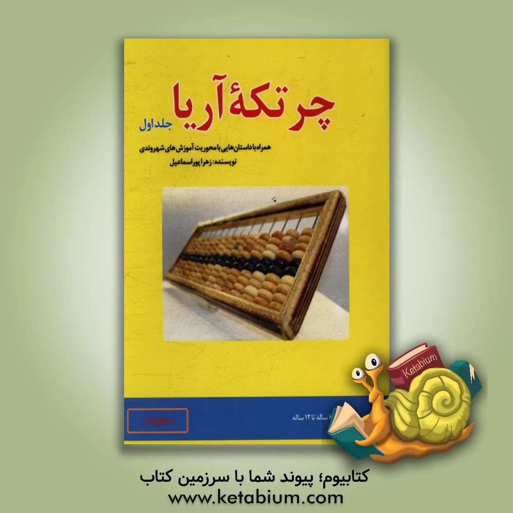 کتاب چرتکه آریا: همراه با داستان هایی با محوریت آموزش های شهروندی اثر زهرا پوراسماعیل